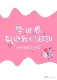 全世界都说你是我男票txt下载