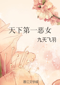 天下第一恶女