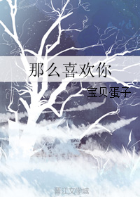 那么喜欢你