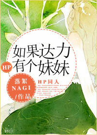 如果达力有个妹妹txt下载