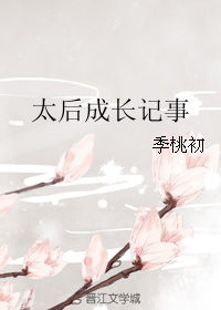 太后成长记事