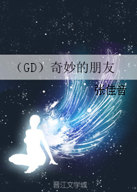 奇妙的朋友txt下载