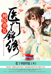 医门锦绣:神医贵女