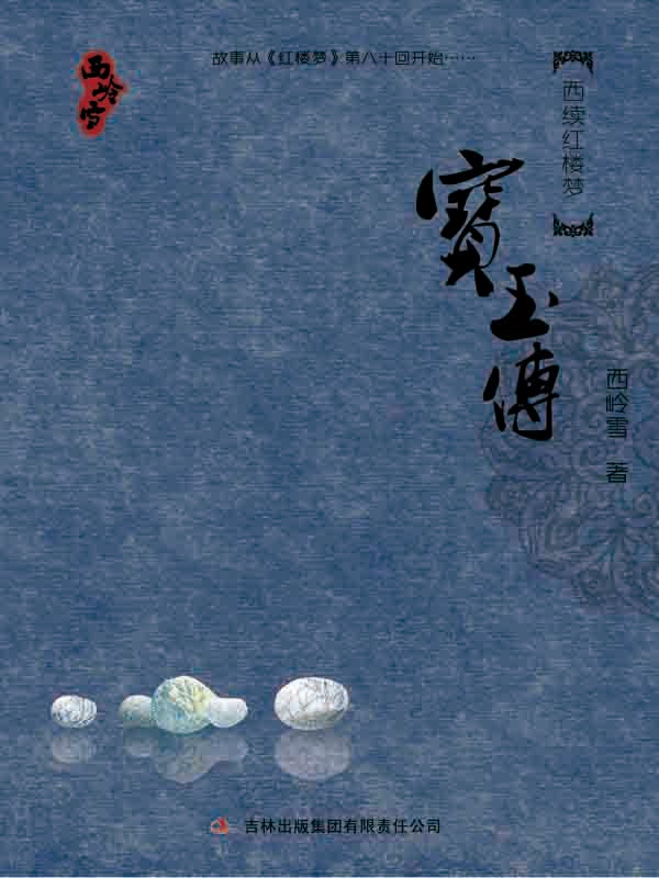 宝玉传