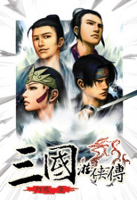 三国游侠传