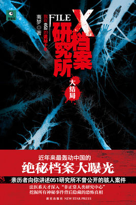 X档案研究所