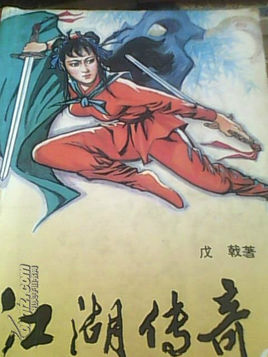 江湖传奇
