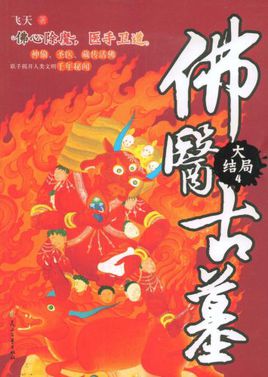 佛医古墓