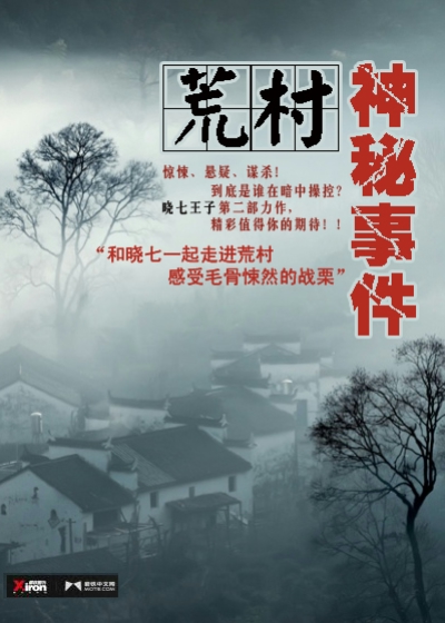 荒村神秘事件txt下载