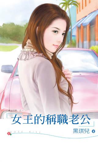 女王的称职老公txt下载