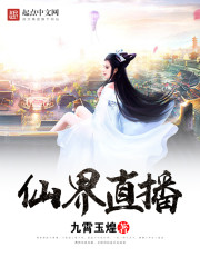 仙界直播txt下载