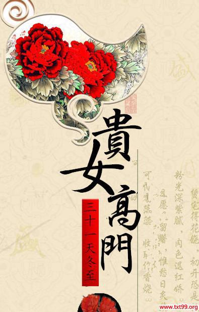 贵女高门txt下载