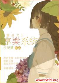 重生之享乐系统