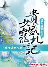 贵女盛宠札记txt下载