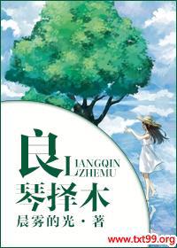 良琴择木