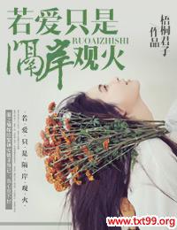 若爱只是隔岸观火txt下载