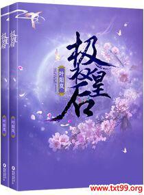重生极权皇后
