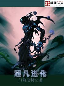 超凡进化txt下载