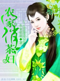 农家俏茶妇
