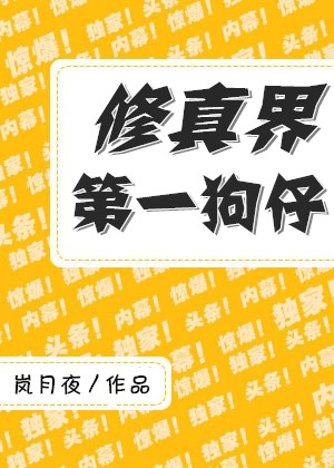 修真界第一狗仔txt下载