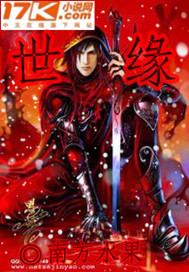 世缘