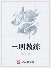 三明教练