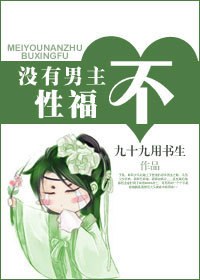 没有男主不性福