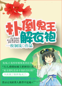扑倒鬼王解衣袍