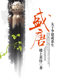盛唐(太子李建成重生)