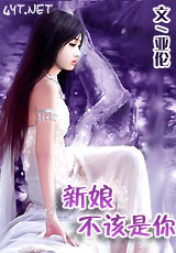 新娘不该是你