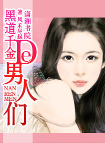 黑道千金的男人们