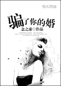 骗了你的婚