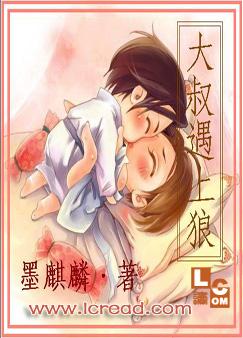 大叔遇上狼