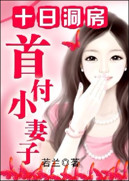 十日洞房:首付小妻子