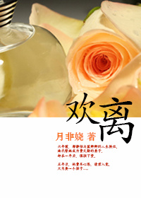 欢离