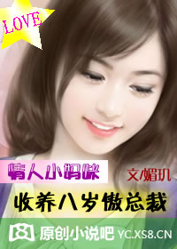 情人小妈咪:收养八岁傲总裁