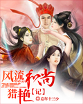 风流和尚猎艳记