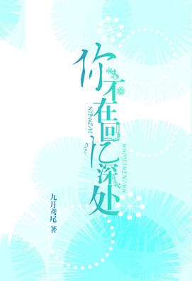 你不在回忆深处