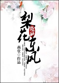 梨花微醉东风