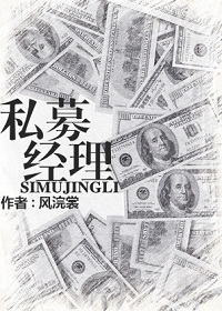 私募经理