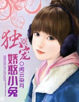 独宠娇憨小兔txt下载