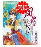 凤惑天下