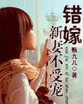 错嫁:新妻不受宠txt下载