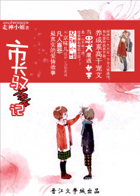 市长驭妻记