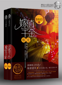 婚宠--嫁值千金