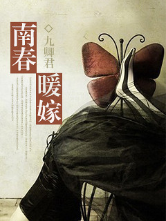 南春暖嫁