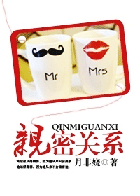 亲密关系