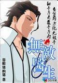 无敌医生