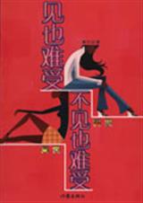 见也难受不见也难受