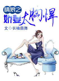 娇妻太胸悍